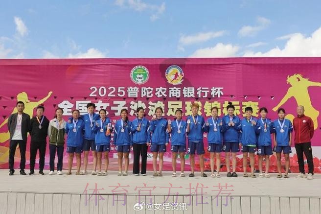 2022中国足球协会全国女子沙滩足球锦标赛在舟山落下帷幕 2022中国足球协会全国女子沙滩足球锦标赛在舟山落下帷幕