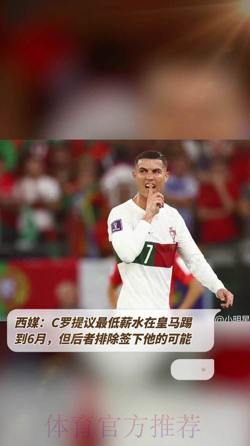 C罗提议最低薪水在皇马踢到6月 但后者排除签他可能